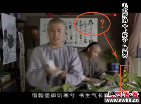 《大清御史》被指穿帮镜头 毛泽东诗词悬挂乾隆年间 　　乾隆年间的民居书房，为官清廉的钱沣正在作画，他背后的墙上挂着一幅装裱精美的书法作品，上面居然龙飞凤舞地草书着伟大领袖毛主席的《卜算子·咏梅》，这一幕出现在央视国际频道播放的古装电视剧《大清御史》的画面里。