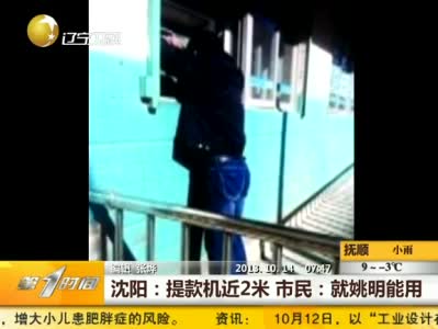 沈阳提款机近2米高：原有缓步台修路时被推掉