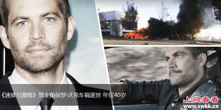 paulwalker 年仅40岁