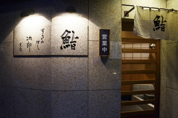 寿司之神 主角小野二郎 图