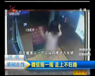 女子摇微信摇出强奸案