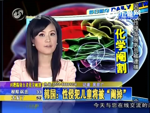 性侵儿童将被被化学阉割 韩国成亚洲第一个引入化学阉割的国家 图