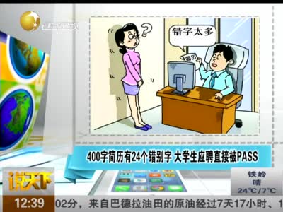 大学生手写400字简历有24个错别字