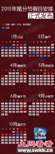 2015年放假安排公布 2015春节放假七天 除夕当日放假