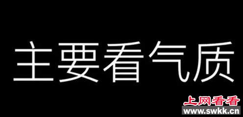 看气质