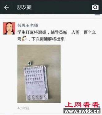 搓麻被抓罚画幺鸡，寝室女生一人一百遍