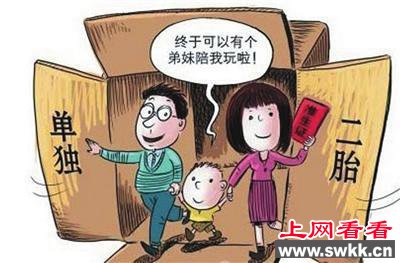 单独放开二胎