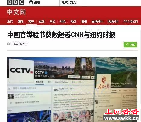 　这两天，几家一直对中国不是很爽的外媒，集中报道了中国的央视，人民日报等中央一级的媒体，在境外的社交网站Facebook上的帖子，总能获得大量互动，并拥有大量粉丝的情况。  　　令人遗憾的是，包括美国官办媒体“美国之音”在内的这些外媒，却并没有对央视和人民日报为何能在Facebook上获得网友青睐给出公正的答案，而是拿出极 为偏颇的“调查”，或是仅仅因为人民日报和央视的粉丝数比美国的几个主流媒体多，就直接认为央视和人民日报在Facebook上受欢迎是虚假的，大量的粉丝和互动都是“买”来的水军...  　　然而，对比了央视、人民日报和美国CNN在Facebook上的互动评论数后，却发现事实远非这些“羡慕嫉妒恨”的外媒所宣称的那样。下面奇闻网的小编就来带你看看所谓的那些“央视水军”