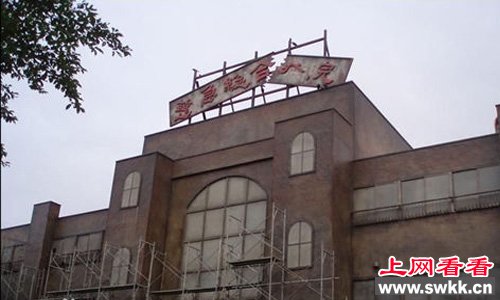 世界上最大的鬼屋慈急综合医院正面照