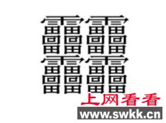 全世界笔画最多的字