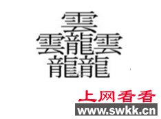 全世界笔画最多的字