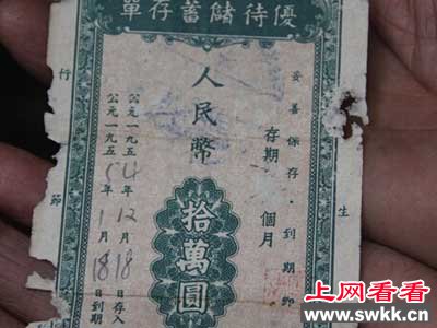 老人60年前10万存单