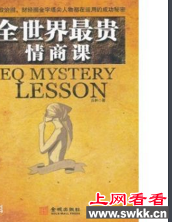 世界上最贵的情商课