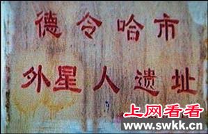 青海外星人遗址