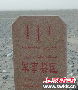 军事禁区