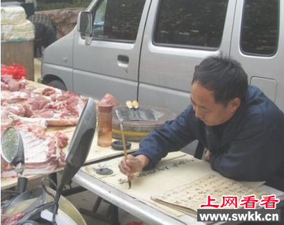 猪肉铺老板练书法