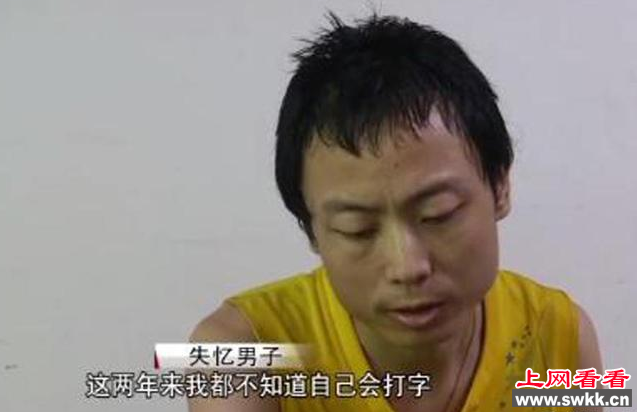 神秘男子失忆2年