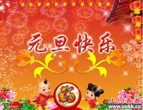 元旦节的来历