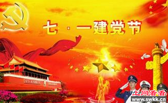 七一建党节
