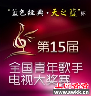2013年青歌赛

