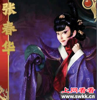 张春华