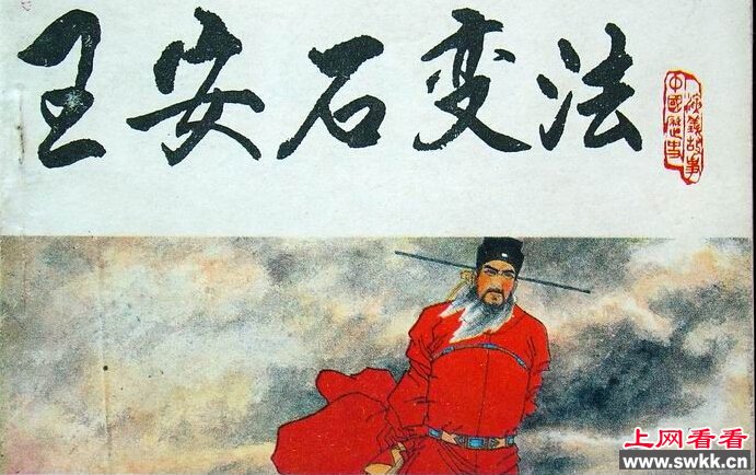 王安石变法