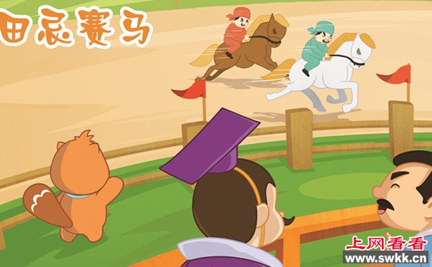 田忌赛马的故事