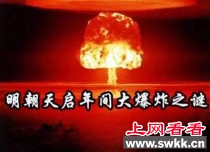 天启大爆炸