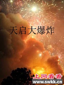 天启大爆炸