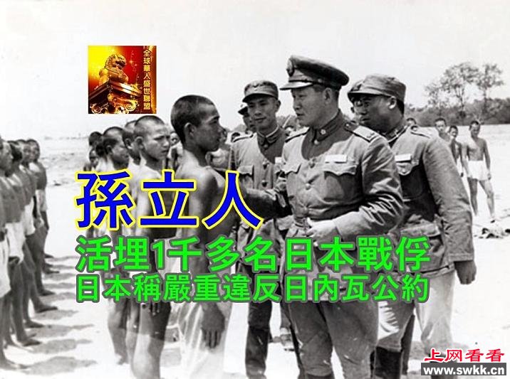 孙立人活埋日军