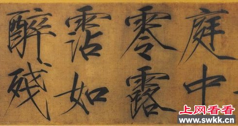 宋徽宗千字文