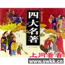 四大名著简介