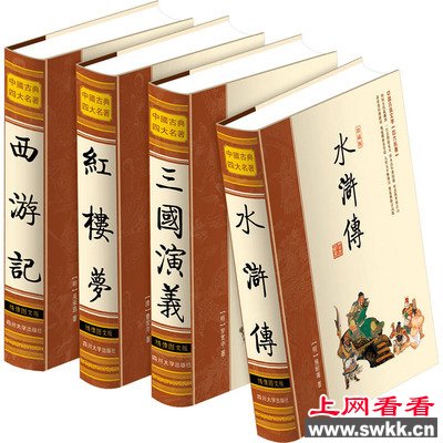 四大名著读书笔记
