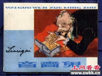 四大吝啬鬼形象