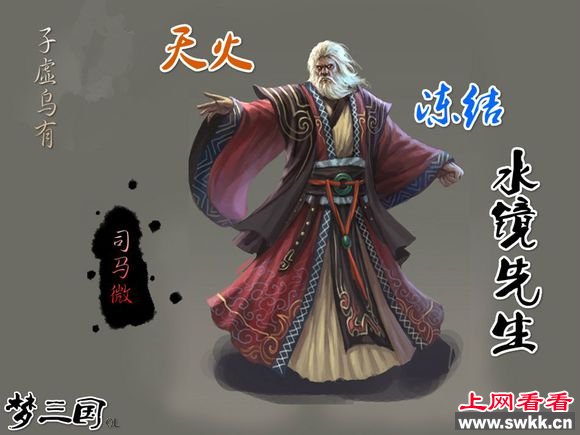 水镜先生司马徽