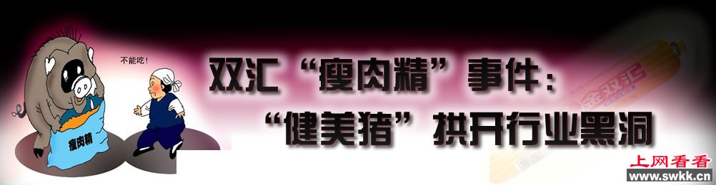 双汇瘦肉精事件