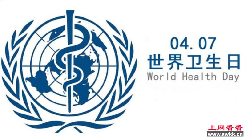 世界卫生日是几月几日